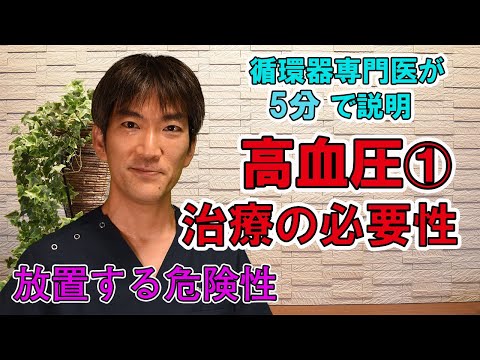 循環器専門医が5分で説明【高血圧治療の必要性　放置する危険性】町田市山崎町にある循環器内科クリニック　https://www.shinagawaclinic.com/