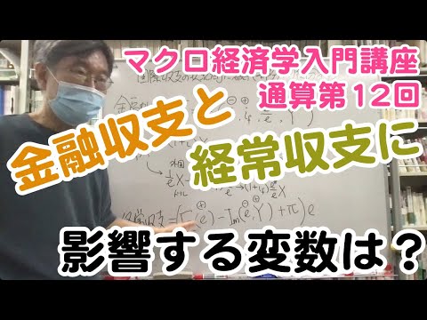 松尾匡のマクロ経済学入門講座：シリーズ４「為替レートはどうやって決まる？」第２回（通算第12回）「国際収支均衡で為替レートが決まるモデルの設定」