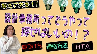 【設計事務所 見つけ方】設計事務所ってどうやって探せばいいの！？【#建築家の家づくり】