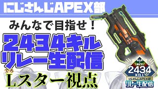 【#APEX部2434キルリレー】Lスター視点。#2【にじさんじ / 樋口楓 / 勇気ちひろ / 瀬戸美夜子】