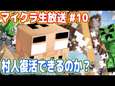 吉田のマイクラ生放送  #10「村人を復活できるのか？」