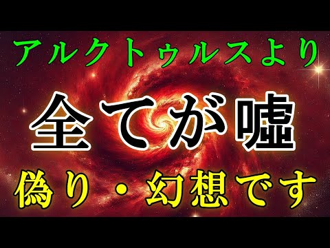 【アルクトゥルスからの警告】残念ですが、あなたが信じていたことは全て噓です！