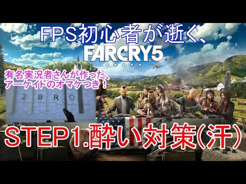 #1.FPS初心者が逝く"FARCRY5"「STEP1.酔い対策」【ファークライ5】