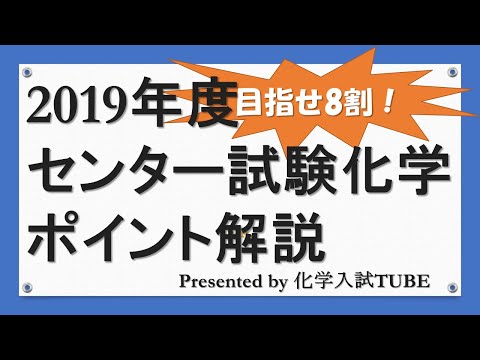 【センター試験】2019年度センター試験化学ポイント解説