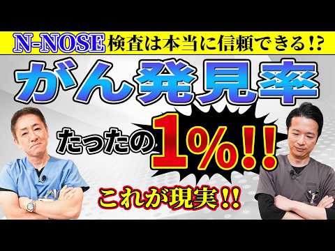 医師が語る！N-NOSE検査ががんスクリーニングに適さない理由　たった1%の精度？N-NOSE検査の驚きの実態！ No.482