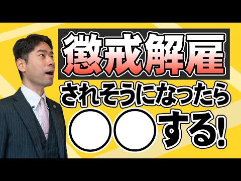 不祥事がバレて懲戒解雇されそうなとき、どうしたらいい？【弁護士が解説】