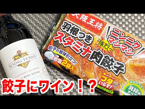 ニンニクマシマシの王将の餃子に赤ワインをペアリングしてみたら....