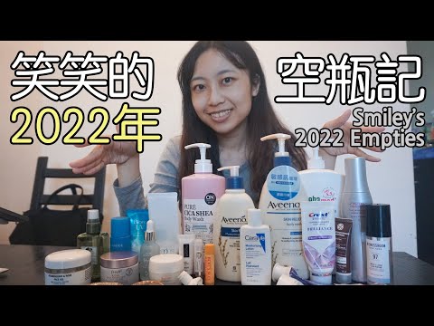 笑笑的2022年空瓶記 Smiley's 2022 Empties