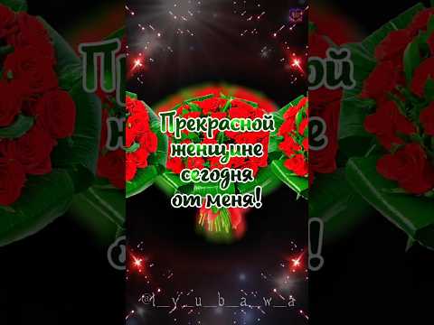 Прекрасной женщине сегодня от меня! 🌹🌹🌹🌹🌹🥰🥰🥰