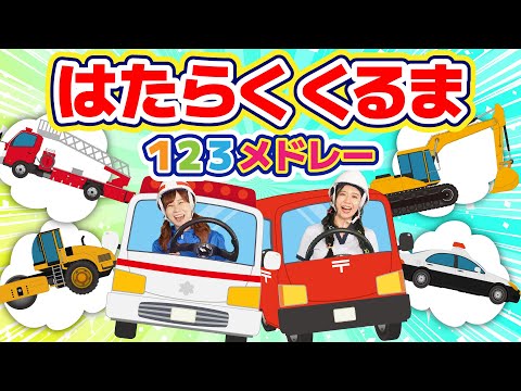 🌟🚒はたらくくるま 123メドレー🚓🌈│振り付き│クイズあり│13分【どこでもジャンボリー！】