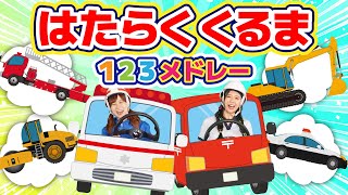 🌟🚒はたらくくるま 123メドレー🚓🌈│振り付き│クイズあり│13分【どこでもジャンボリー！】