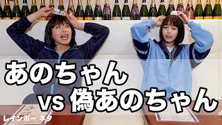 【コント】あのちゃんVS偽あのちゃん