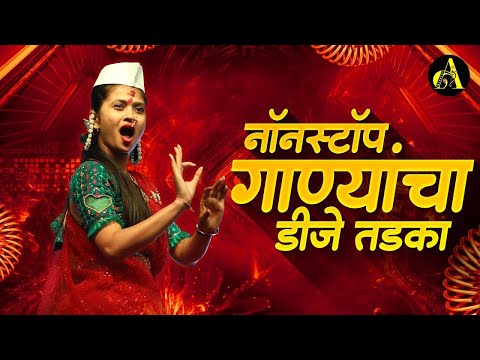 नाचायला लावणारी डिजे गाणी | नॉनस्टॉप हिंदी #मराठी डिजे ∣ Nonstop Marathi Vs Hindi Dj Song Dj Marathi