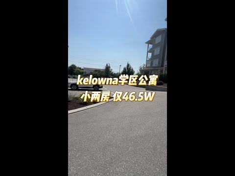 kelowna学区公寓小两房 仅46.5W