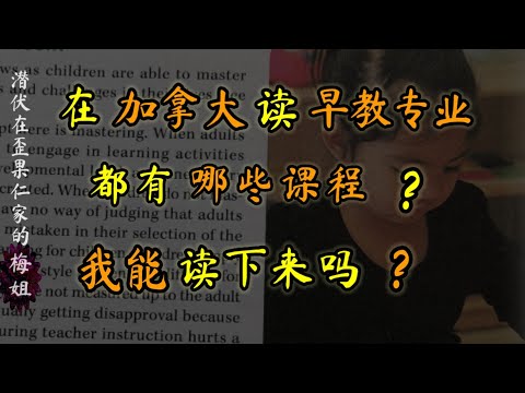 在加拿大学习儿童早期教育专业都要读哪些课？看看对你来说难不难？