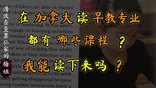 在加拿大学习儿童早期教育专业都要读哪些课？看看对你来说难不难？