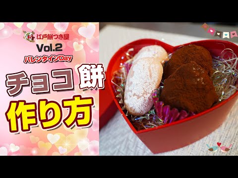 【餅レシピ】Vol,2　チョコ餅　バレンタインデーはこれで決まり！