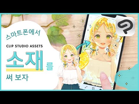 소재를 사용해 스마트폰 일러스트 레벨업! | CLIP STUDIO PAINT 입문