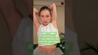 産後すぐに運動を急ぎすぎると… - When you exercise too hard too soon after birth... #short #ショート#産後 #産後ダイエット