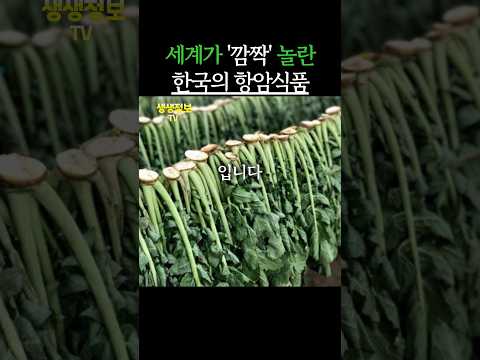 세계가 ‘깜짝‘ 놀란 한국의 항암식품 #생생정보 #건강