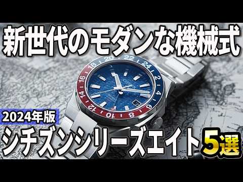 【2024年版】新世代のモダンな機械式！シチズン シリーズエイトおすすめ5選