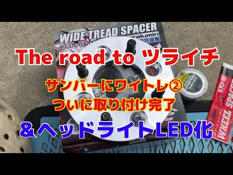 The road to ツライチ サンバーにワイトレ②ついに取付完了　＆ヘッドライトLED化