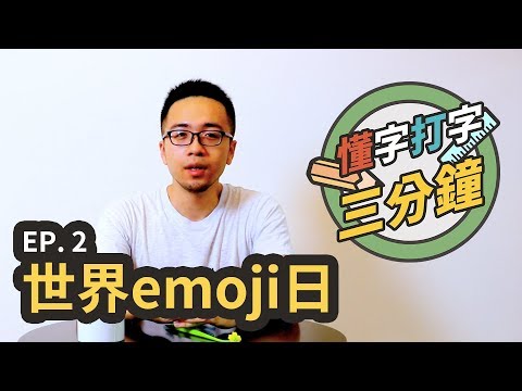 世界emoji日：表符們也有自己的故事？｜懂字打字三分鐘 EP.2