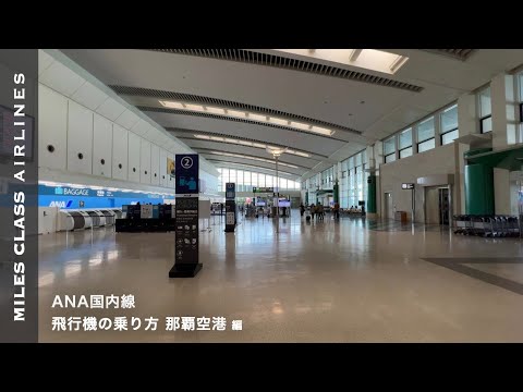 ANA Domestic Flight | Naha Okinawa Airport (Okinawa Naha Airport → Osaka Itami Airport) OKA/ITM