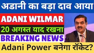 Adani wilmar share latest news | adani power share news today | adani power target | adani wilmar