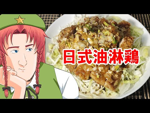 【ゆっくり料理】日式油淋鶏【ユーリンチー】