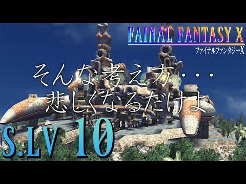 【FFX】　弟の代わりなんてできねぇんだよ・・・・・・　【S.LV10】