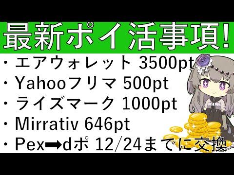 【最新ポイ活事項5選‼】エアウォレットで最大3500ptの獲得が可能！その他 Yahooフリマ久しぶり500pt/ライズマーク1000pt/Mirrativ 646pt/Pex→dは12/24までに