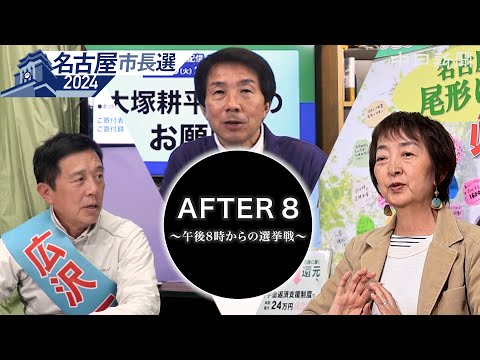 兵庫県知事選挙の次は名古屋市長選挙？　SNSで様変わりした選挙戦の「アフター８」