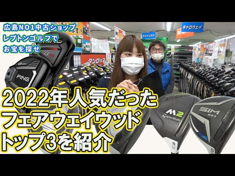 2022年レプトンゴルフ人気だったフェアウェイウッド　レプトンゴルフでお宝を探せ【119】