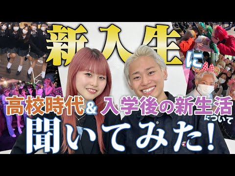 原宿の美容学校の新入生に高校時代と入学後の美容学生新生活について聞いてみた