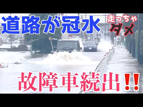 【故障車続出！】冠水道路を走ってしまった為に起こる高額修理