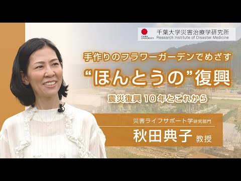 手作りのフラワーガーデンでめざす"ほんとうの"復興―震災復興10年とこれから―