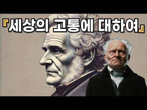 쇼펜하우어의  『세상의 고통에 대하여』