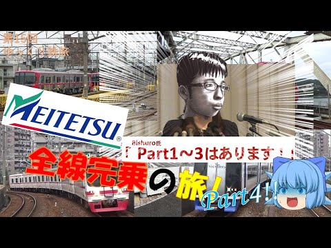 [第15回ゆっくり鉄旅実況]名古屋鉄道線全線完乗!!(part4)