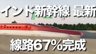 インド新幹線建設の最新進捗。インドの鉄道大臣は12月、インド新幹線の線路の３分の２にあたる340キロの敷設が完了したと発表しました。