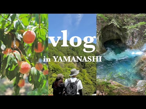 【Vlog】山梨旅行🤍｜避暑地をハイキング👫🏻｜西沢渓谷⛰️｜桃狩り🍑