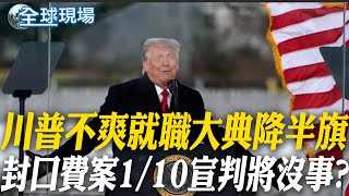 川普不爽就職大典降半旗 封口費案1/10宣判將沒事?｜圖恩掌參院大挑戰 助川普內閣人選過關 【全球現場】20250105 @全球大視野Global_Vision