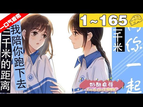 【一口气看完】《她的山，她的海》合集：1~165集，池唐和游余都是高一二班被敬而远之的异类，她们成为同桌和室友，也成为救赎、保护彼此的温暖。两人的感情从懵懂到刻骨！#治愈 #剧情 #漫画解说