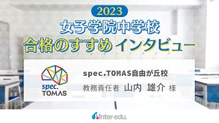 【女子学院中学校】合格のすすめ – spec.TOMAS自由が丘校の場合 –