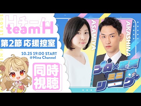 【プロ × 魂天ミニリーグ】🀄️第2節応援同時視聴枠！【Hチーム控え室】