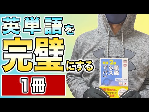 【英単語暗記法】高校英単語を1ヶ月で覚える方法【1冊でOK】