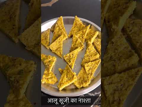 आलू सूजी का नाश्ता -https://youtube.com/@monikarecipes1760#Shorts#shortsvideo#youtubeshorts#recipe