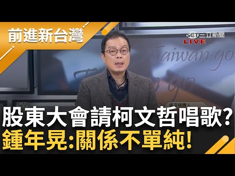 眾智光電的獨立董事為端木正　股東大會請柯來唱歌？ 鍾年晃：關係不單純 Grace：唱超過三首太難得！ 陳宥丞突戴智慧眼鏡應訊 目的？│王偊菁主持│【前進新台灣PART2】20241224│三立新聞台