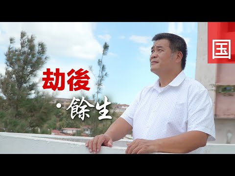 《劫后．余生》电视见证 TV1817｜国语｜绑架｜差点撕票｜曾伟基