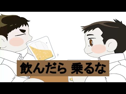 飲んだら乗るな